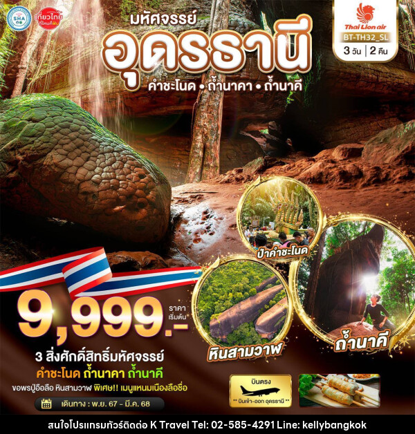 ทัวร์อุดรธานี มหัศจรรย์..อุดรธานี  คำชะโนด  ถ้ำนาคา ถ้ำนาคี - KTravel And Experience