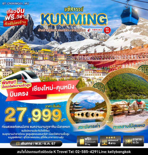 ทัวร์จีน มหัศจรรย์...KHUNMING ต้าหลี่ ลี่เจียง แชงกรีล่า ปาลาเก๋อจง - KTravel And Experience