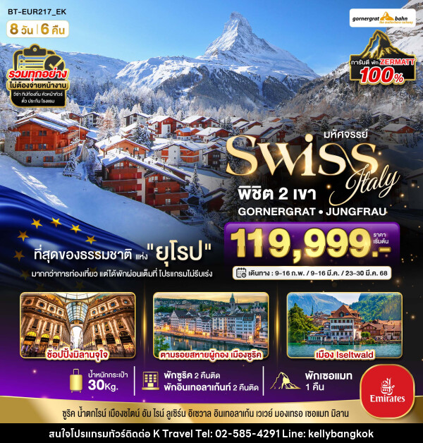 ทัวร์ยุโรป มหัศจรรย์...Swiss Italy พิชิต 2 เขา GORNERGRAT JUNGFRAU - KTravel And Experience