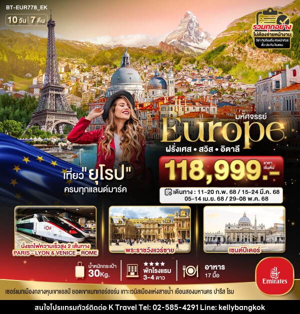 ทัวร์ยุโรป มหัศจรรย์...Europe ฝรั่งเศส สวิส อิตาลี - KTravel And Experience