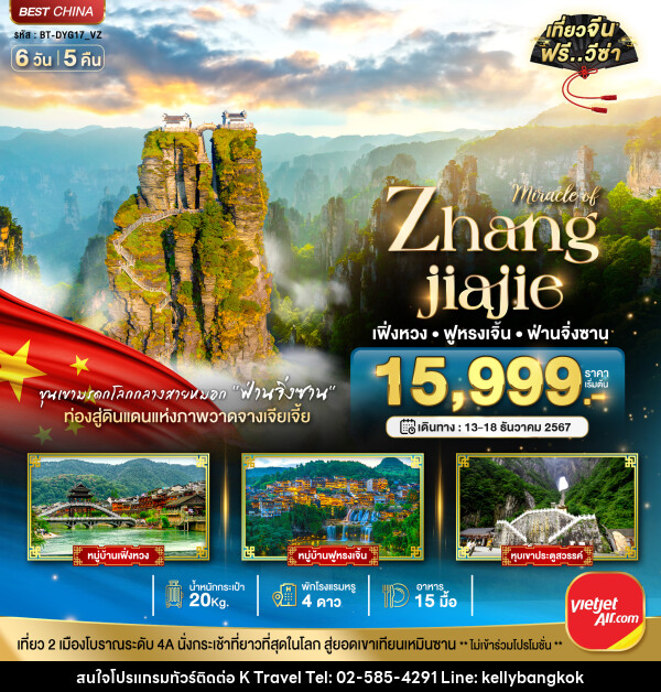 ทัวร์จีน มหัศจรรย์...Zhang jiajie เฟิ่งหวง ฟูหรงเจิ้น ฟ่านจิ่งซาน - KTravel And Experience