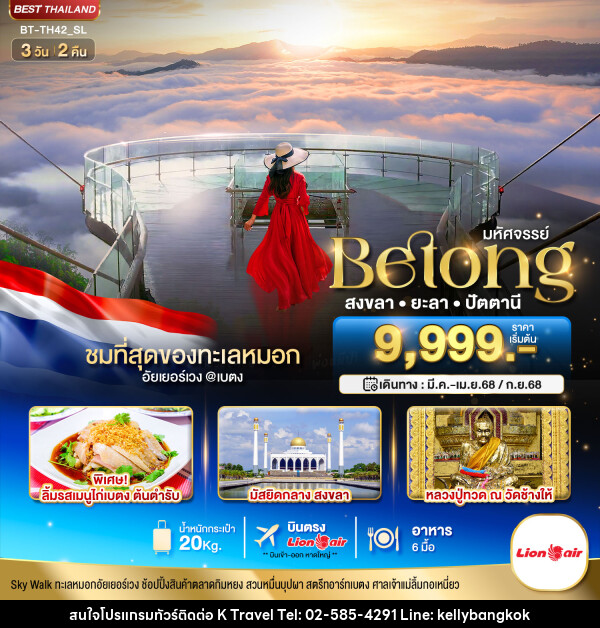 ทัวร์สงขลา ยะลา ปัตตานี มหัศจรรย์...Betong สงขลา ยะลา ปัตตานี - KTravel And Experience