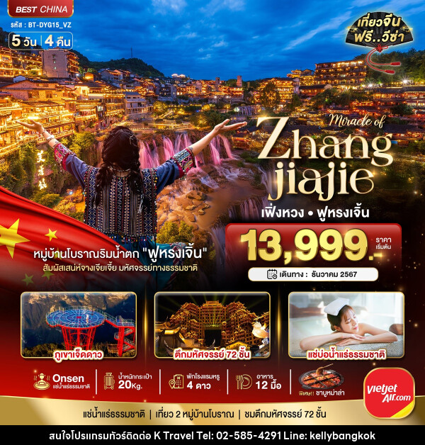 ทัวร์จีน มหัศจรรย์...Zhangjiajie เฟิ่งหวง ฟูหรงเจิ้น - KTravel And Experience