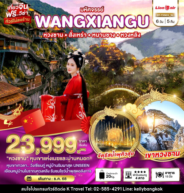 ทัวร์จีน มหัศจรรย์...WANGXIANGU หวงซาน สั้งเหร่า หนานชาง หวงหลิง - KTravel And Experience