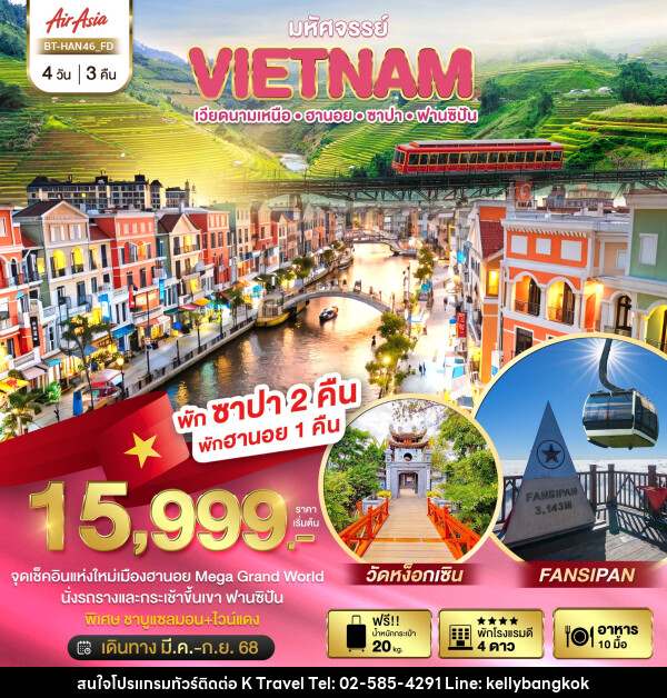 ทัวร์เวียดนาม มหัศจรรย์..VIETNAM เวียดนามเหนือ ฮานอย ซาปา ฟานซิปัน - KTravel And Experience