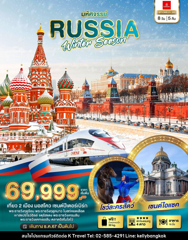 ทัวร์รัสเซีย มหัศจรรย์ RUSSIA WINTER SEASON - KTravel And Experience