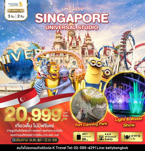 ทัวร์สิงคโปร์ มหัศจรรย์...SINGAPORE UNIVERSAL STUDIO - KTravel And Experience