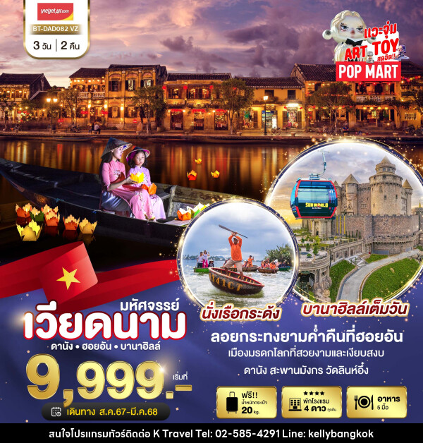 ทัวร์เวียดนาม มหัศจรรย์...ดานัง ฮอยอัน บาน่าฮิลล์ - KTravel And Experience