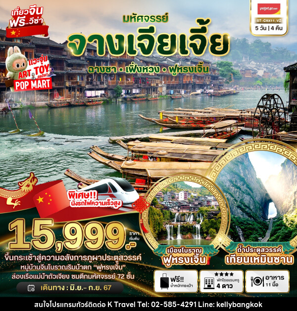 ทัวร์จีน มหัศจรรย์...จางเจียเจี้ย - KTravel And Experience