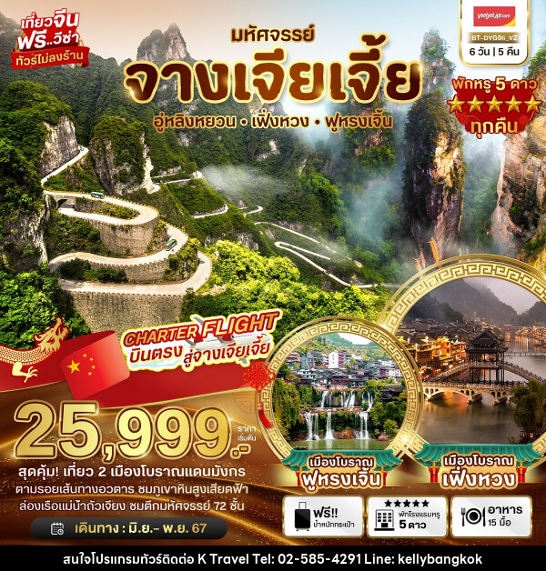 ทัวร์จีน มหัศจรรย์...จางเจียเจี้ย เทียนจื่อซาน - KTravel And Experience