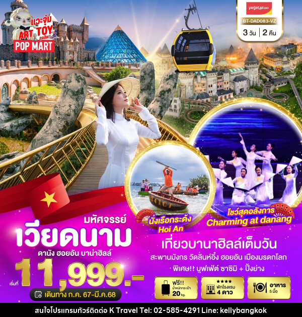 ทัวร์เวียดนาม มหัศจรรย์..เวียดนาม ดานัง ฮอยอัน เที่ยวบานาฮิลล์ - KTravel And Experience