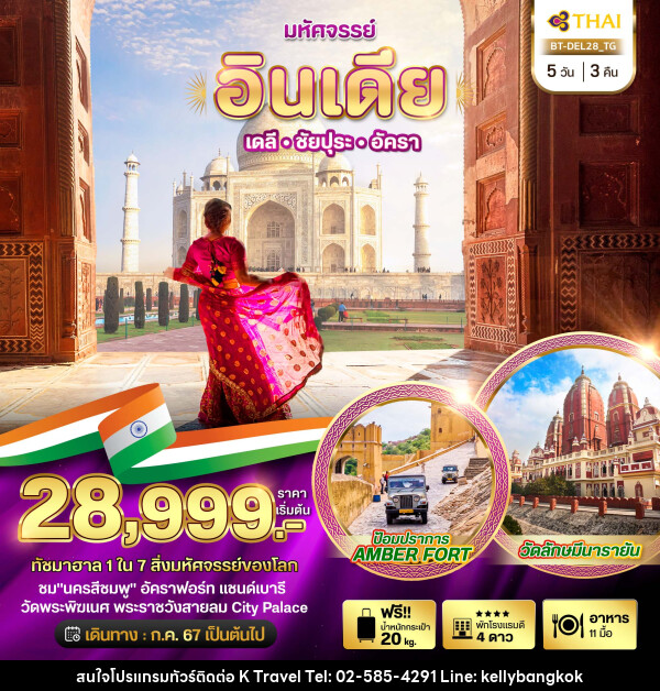 ทัวร์อินเดีย มหัศจรรย์...INDIA เดลี ชัยปุระ อัครา - KTravel And Experience