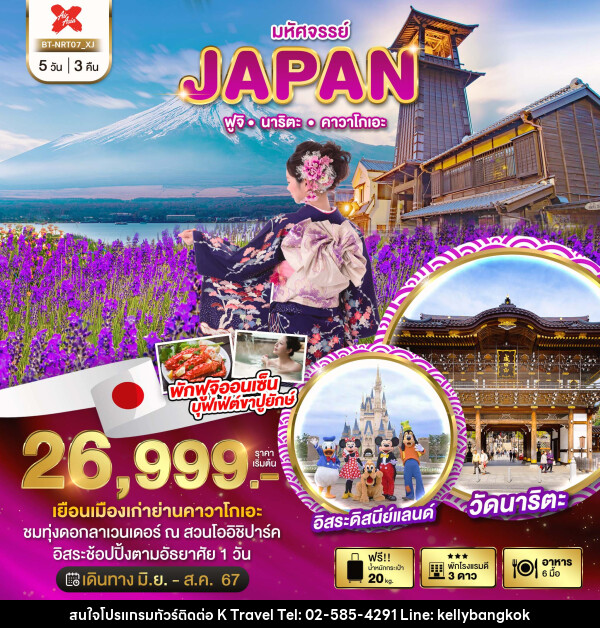 ทัวร์ญี่ปุ่น มหัศจรรย์...JAPAN ฟูจิ นาริตะ คาวาโกเอะ - KTravel And Experience