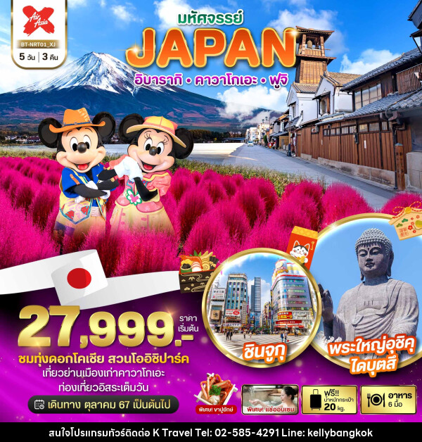 ทัวร์ญี่ปุ่น มหัศจรรย์...JAPAN อิบารากิ คาวาโกเอะ ฟูจิ - KTravel And Experience