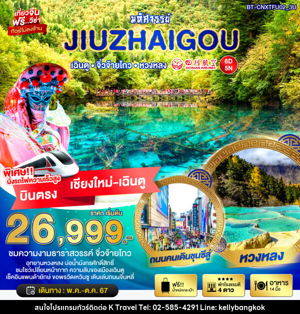 ทัวร์จีน มหัศจรรย์...JIUZHAIGOU  - KTravel And Experience