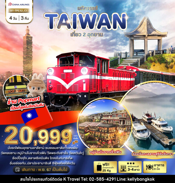 ทัวร์ไต้หวัน มหัศจรรย์..TAIWAN เที่ยว 2 อุทยาน - KTravel And Experience