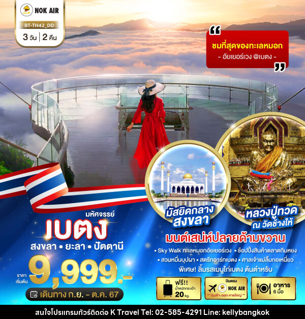 ทัวร์เบตง สงขลา ยะลา ปัตตานี - KTravel And Experience