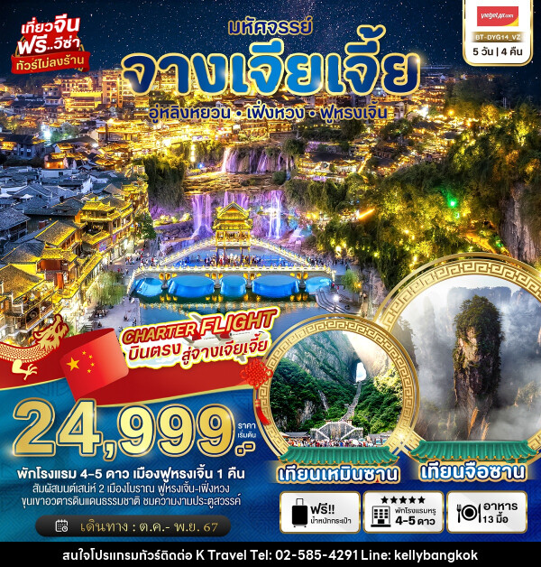 ทัวร์จีน มหัศจรรย์...จางเจียเจี้ย อู่หลิงหยวน เฟิ่งหวง ฟูหรงเจิ้น - KTravel And Experience