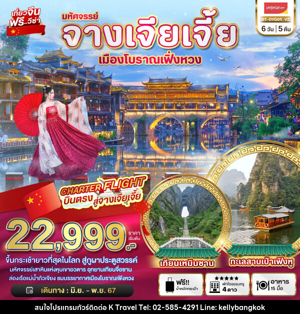 ทัวร์จีน มหัศจรรย์...จางเจียเจี้ย เมืองโบราณเฟิ่งหวง - KTravel And Experience