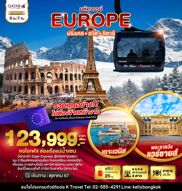 ทัวร์ยุโรป มหัศจรรย์... EUROPE ฝรั่งเศส สวิต จุงเฟรา อิตาลี - KTravel And Experience