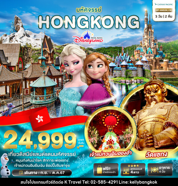 ทัวร์ฮ่องกง มหัศจรรย์...HONGKONG DISNEYLAND - KTravel And Experience