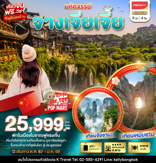 ทัวร์จีน มหัศจรรย์...จางเจียเจี้ย - KTravel And Experience