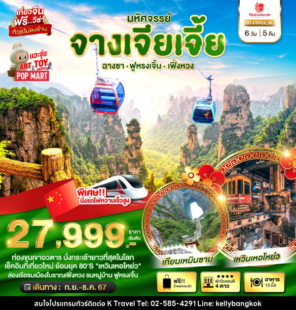 ทัวร์จีน มหัศจรรย์...จางเจียเจี้ย ฉางซา ฟูหรงเจิ้น เฟิ่งหวง - KTravel And Experience