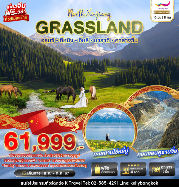 ทัวร์จีน North Xinjiang GRASSLAND อูรุมชี อี้หนิง อี้หลี นาราถี คาลาจวิ้น - KTravel And Experience