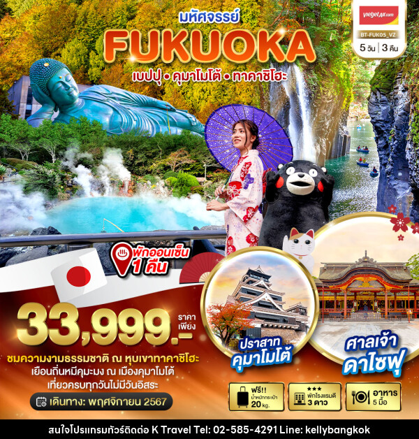 ทัวร์ญี่ปุ่น มหัศจรรย์..FUKUOKA เบปปุ คุมาโมโต้ ทาคาชิโฮะ - KTravel And Experience