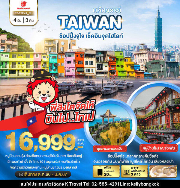 ทัวร์ไต้หวัน มหัศจรรย์..TAIWAN ช้อปปิ้งจุใจ..เช็คอินจุดไฮไลท์ - KTravel And Experience