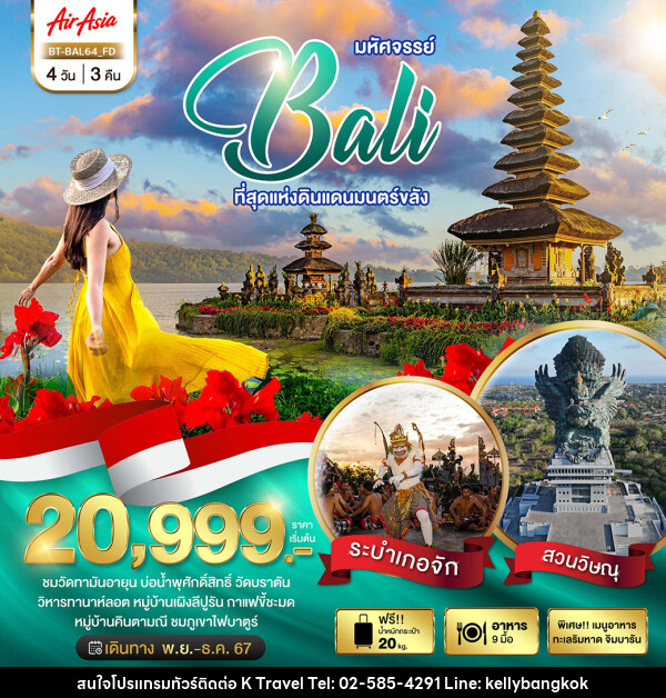 ทัวร์อินโดนีเซีย มหัศจรรย์...BALI ที่สุดแห่งดินแดนมนตร์ขลัง - KTravel And Experience