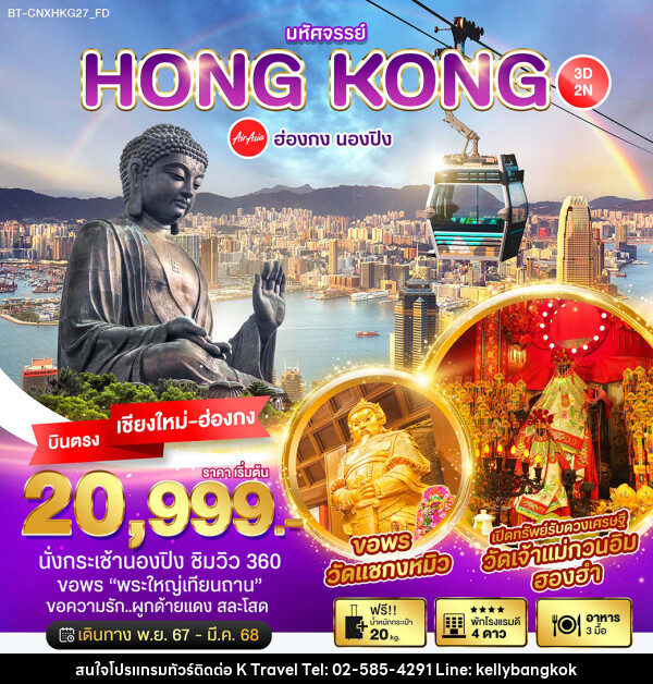 ทัวร์ฮ่องกง มหัศจรรย์...HONG KONG นองปิง - KTravel And Experience