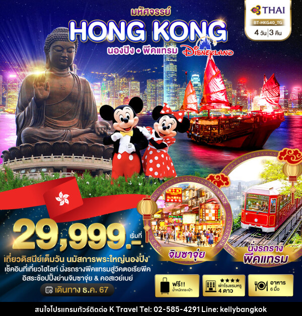 ทัวร์ฮ่องกง มหัศจรรย์…HONG KONG นองปิง พีคแทรม DISNEYLAND - KTravel And Experience