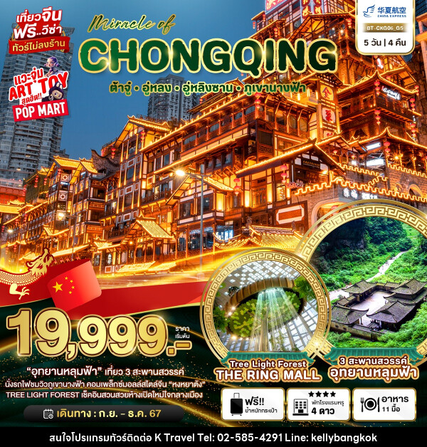 ทัวร์จีน มหัศจรรย์...CHONGQING ต้าจู๋ อู่หลง อู่หลิงซาน ภูเขานางฟ้า - KTravel And Experience