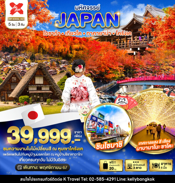 ทัวร์ญี่ปุ่น มหัศจรรย์...JAPAN โอซาก้า เกียวโต ทาคายาม่า โครังเค - KTravel And Experience