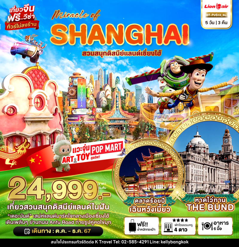 ทัวร์จีน มหัศจรรย์...SHANGHAI สวนสนุกดิสนีย์แลนด์เซี่ยงไฮ้ - KTravel And Experience