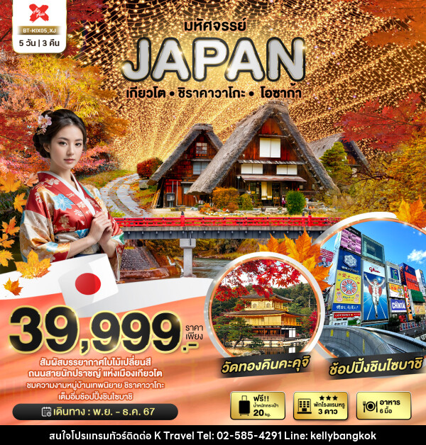 ทัวร์ญี่ปุ่น มหัศจรรย์...JAPAN เกียวโต ชิราคาวาโกะ โอซาก้า - KTravel And Experience