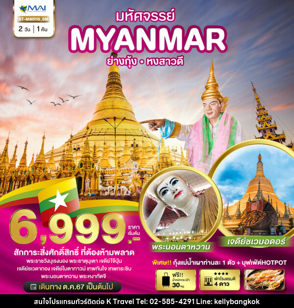 ทัวร์พม่า มหัศจรรย์..MYANMAR ย่างกุ้ง หงสาวดี - KTravel And Experience