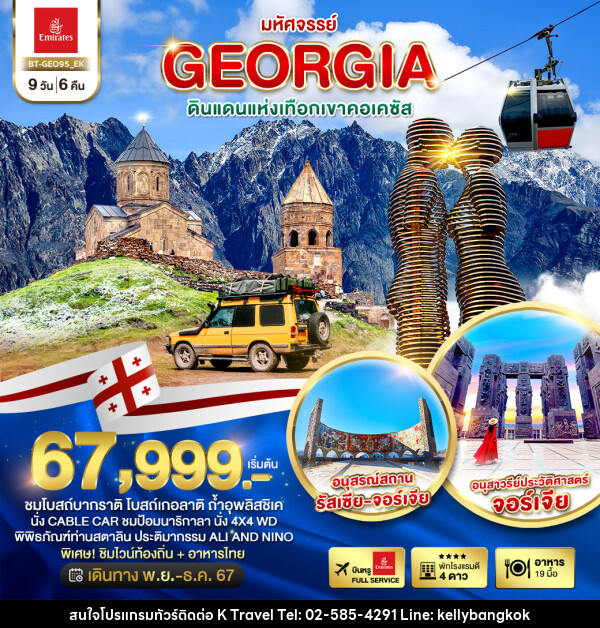 ทัวร์จอร์เจีย มหัศจรรย์...GEORGIA ดินแดนแห่งเทือกเขาคอเคซัส - KTravel And Experience