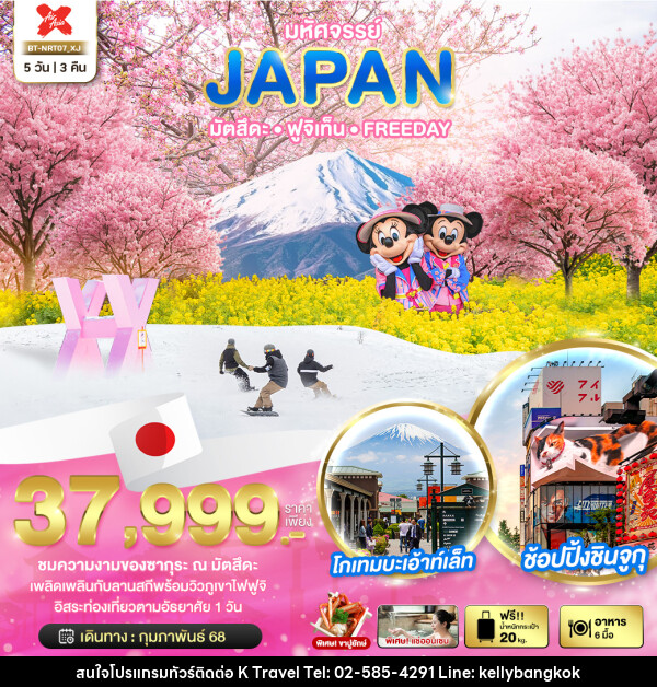 ทัวร์ญี่ปุ่น มหัศจรรย์...JAPAN มัตสึตะ ฟูจิเท็น FREEDAY - KTravel And Experience