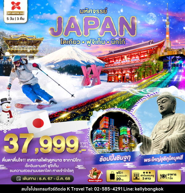 ทัวร์ญี่ปุ่น มหัศจรรย์...JAPAN โตเกียว ฟูจิเท็น นิกโก้ - KTravel And Experience