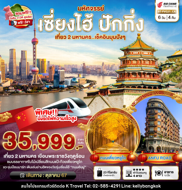 ทัวร์จีน มหัศจรรย์..เซี่ยงไฮ้ ปักกิ่ง เที่ยว 2 มหานคร...เช็คอินมุมปังๆ - KTravel And Experience