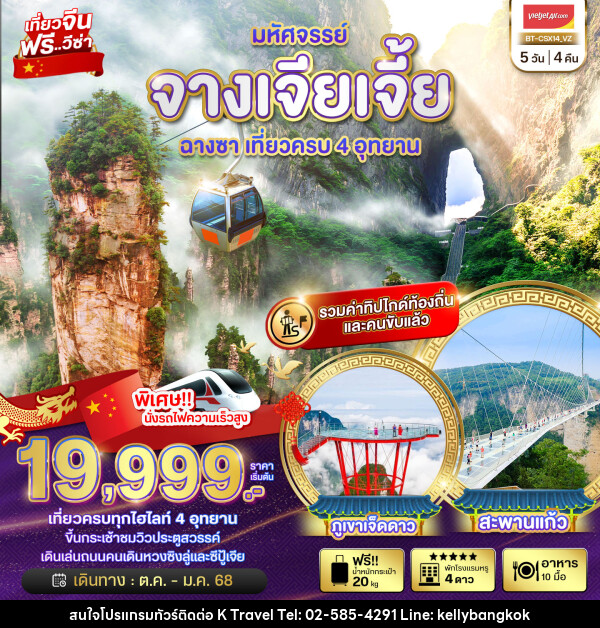 ทัวร์จีน มหัศจรรย์...จางเจียเจี้ย ฉางซา เที่ยวครบ 4 อุทยาน - KTravel And Experience