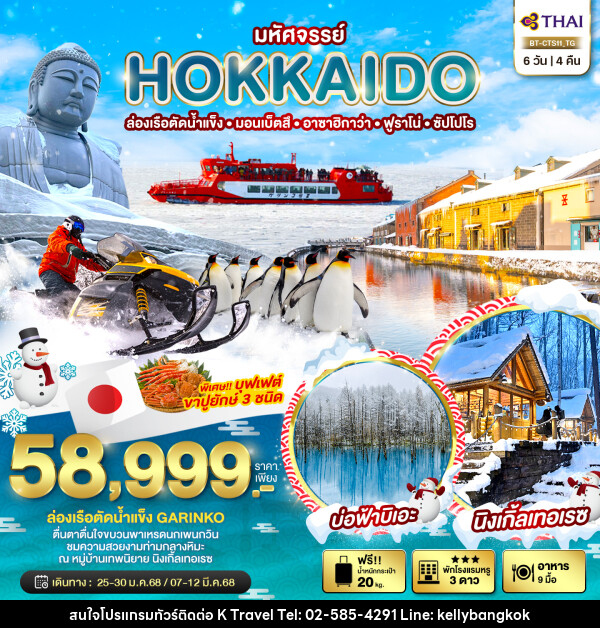 ทัวร์ญี่ปุ่น มหัศจรรย์...HOKKAIDO ล่องเรือตัดน้ำแข็ง มอนเบ็ตสึ อาซาฮิกาว่า ฟูราโน่ ซัปโปโร - KTravel And Experience