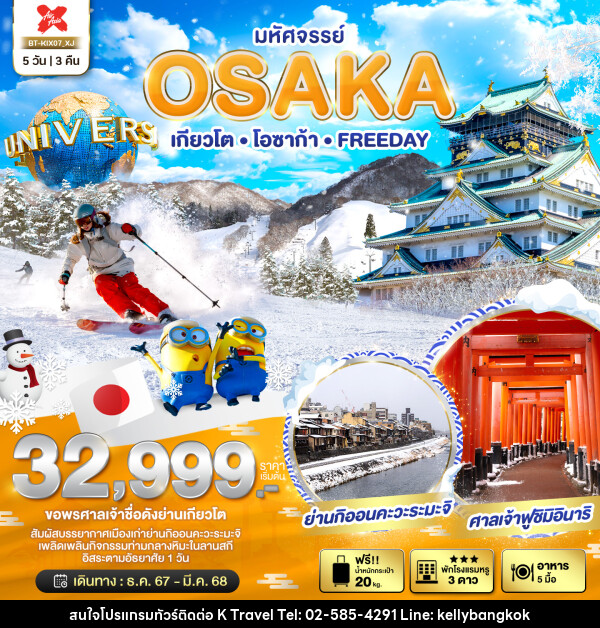 ทัวร์ญี่ปุ่น มหัศจรรย์...OSAKA เกียวโต โอซาก้า FREEDAY - KTravel And Experience