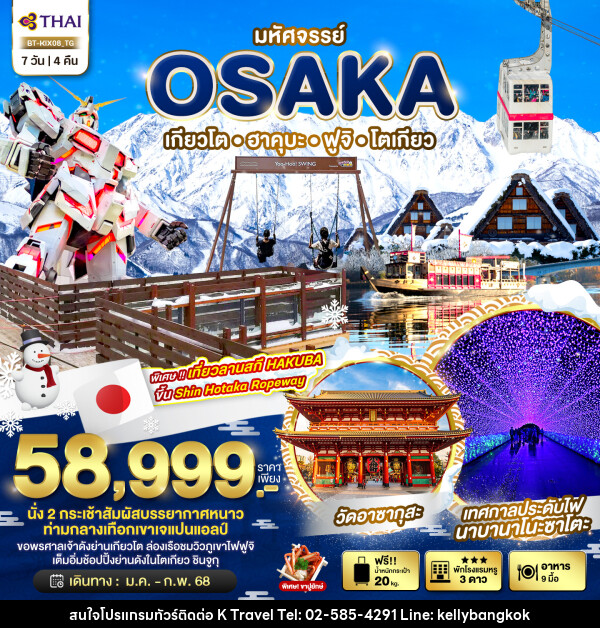 ทัวร์ญี่ปุ่น มหัศจรรย์...OSAKA เกียวโต ฮาคุบะ ฟูจิ โตเกียว - KTravel And Experience