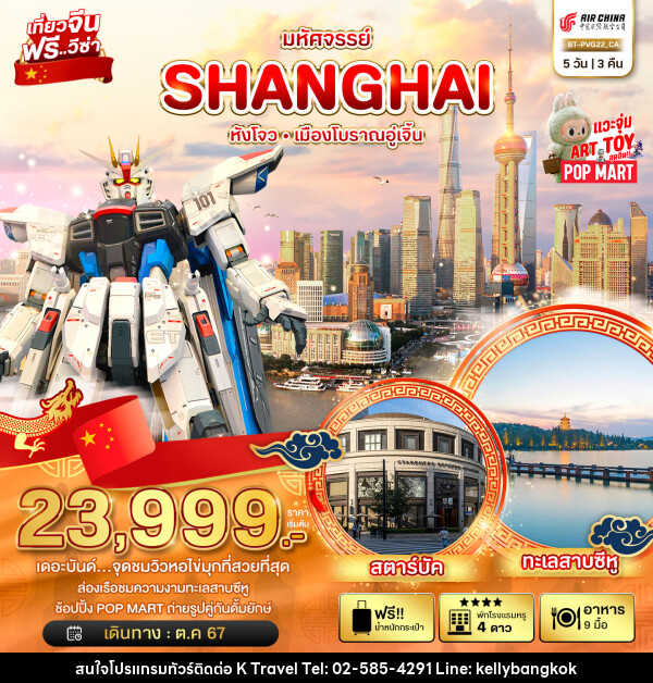 ทัวร์จีน มหัศจรรย์...SHANGHAI หังโจว เมืองโบราณอู่เจิ้น - KTravel And Experience