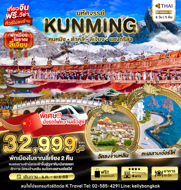 ทัวร์จีน มหัศจรรย์...KUNMING ต้าหลี่ ลี่เจียง แชงกรีล่า  - KTravel And Experience