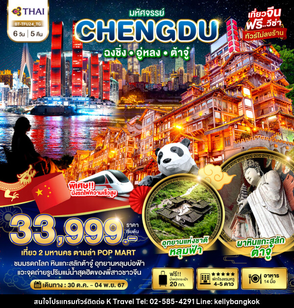 ทัวร์จีน มหัศจรรย์...CHENGDU ฉงชิ่ง อู่หลง ต้าจู๋  - KTravel And Experience