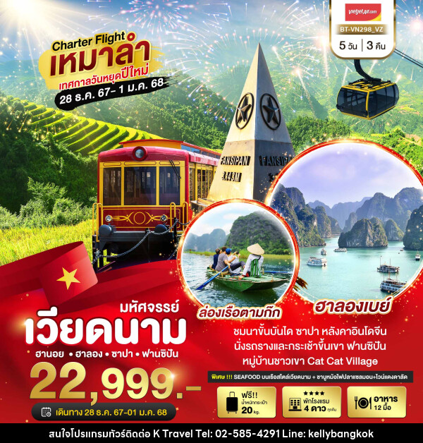 ทัวร์เวียดนาม ฮานอย ฮาลอง ซาปา ฟานซิปัน - KTravel And Experience